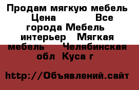 Продам мягкую мебель. › Цена ­ 7 000 - Все города Мебель, интерьер » Мягкая мебель   . Челябинская обл.,Куса г.